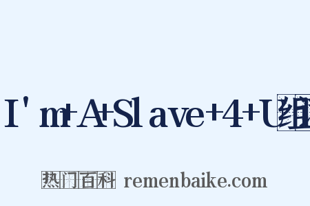 I'm+A+Slave+4+U组词是什么意思的图片